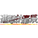 進擊的彥辰 (attack on titan)