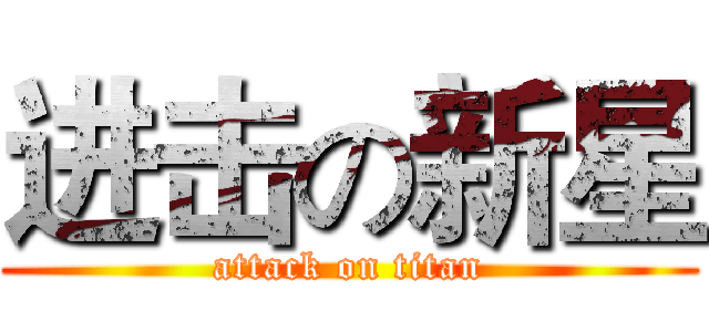 进击の新星 (attack on titan)