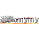 進撃のｍｙｍｙ (KICHIGAI)