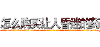 怎么购买让人昏迷的药 (怎么购买让人昏迷的药【电-话151x68344x817-Q1065427042元-吉-药-业】我们做的是长期生意,靠的是老客户长期支持 怎么购买让人昏迷的药在发表了一篇http://sngk.net/hK015O

参考消息网我们做的是长期生意,靠的是老客户长期支持也许我们早该意识到，就连鲍勃·霍斯金斯（金球奖戏剧类电影男主角 
)