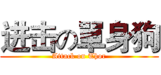 进击の單身狗 (Attack on Thor)