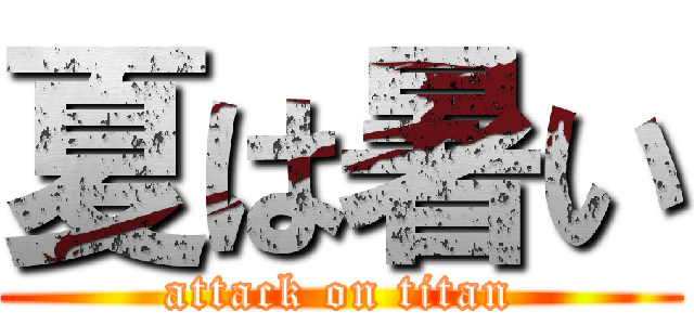 夏は暑い (attack on titan)