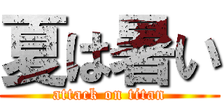 夏は暑い (attack on titan)