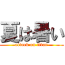 夏は暑い (attack on titan)