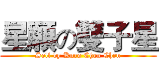 星願の雙子星 (Sell by Kuro Chen Chen)