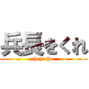 兵長をくれ (hey-cho)