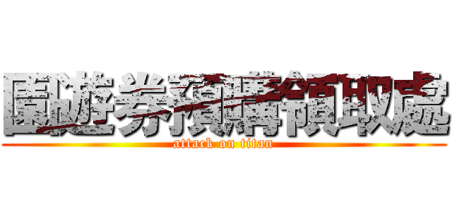 園遊券預購領取處 (attack on titan)