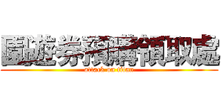 園遊券預購領取處 (attack on titan)