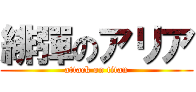 緋彈のアリア (attack on titan)