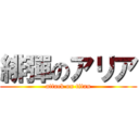 緋彈のアリア (attack on titan)