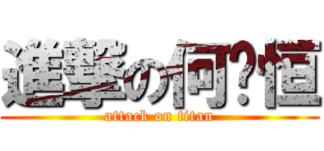進撃の何晓恒 (attack on titan)