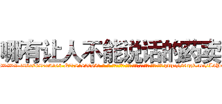 哪有让人不能说话的药卖 (哪有让人不能说话的药卖【电-186x2687x6963-Q278180069元-吉-药-业】我们做的是长期生意,靠的是老客户长期支持 http://sngk.net/I5PcTS
)