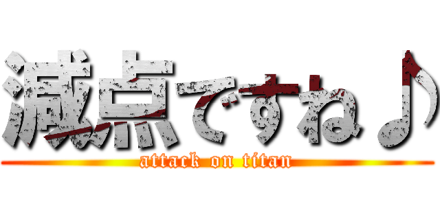 減点ですね♪ (attack on titan)