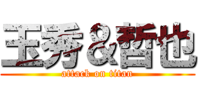 玉秀＆哲也 (attack on titan)