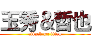 玉秀＆哲也 (attack on titan)