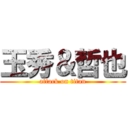 玉秀＆哲也 (attack on titan)