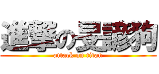 進撃の旻諺狗 (attack on titan)