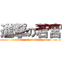 進撃の若宮 (atack  of  wakaniya)