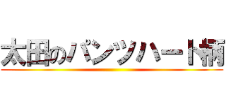 太田のパンツハート柄 ()