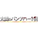 太田のパンツハート柄 ()