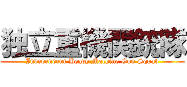 独立重機関銃隊 (Independent Heavy Machine Gun Squad)
