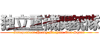 独立重機関銃隊 (Independent Heavy Machine Gun Squad)