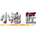 小池 匠 (takumi koike)
