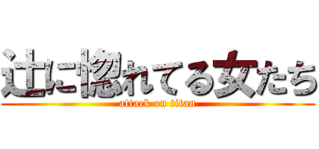 辻に惚れてる女たち (attack on titan)
