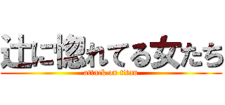 辻に惚れてる女たち (attack on titan)