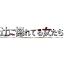 辻に惚れてる女たち (attack on titan)