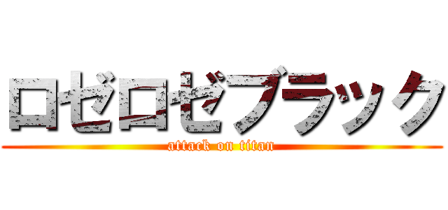 ロゼロゼブラック (attack on titan)