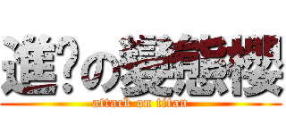 進擊の變態櫻 (attack on titan)