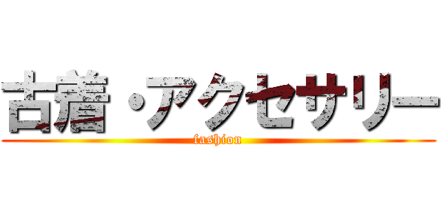古着・アクセサリー (fashion)