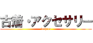 古着・アクセサリー (fashion)