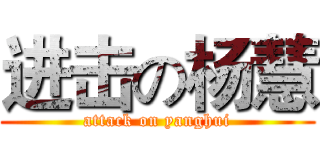 进击の杨慧 (attack on yanghui)