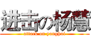 进击の杨慧 (attack on yanghui)