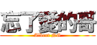 忘了愛的哥 (Albert NG)