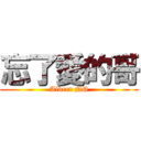 忘了愛的哥 (Albert NG)