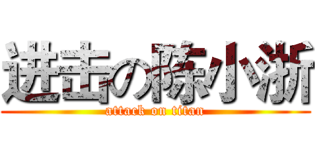 进击の陈小浙 (attack on titan)