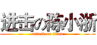 进击の陈小浙 (attack on titan)
