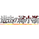进击の陈小浙 (attack on titan)