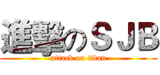 進擊のＳＪＢ (attack on titan)