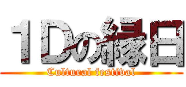 １Ｄの縁日 (Cultural festival)