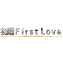 初戀Ｆｉｒｓｔ Ｌｏｖｅ  (attack on titan)