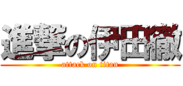 進撃の伊田徹 (attack on titan)