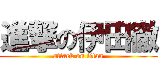 進撃の伊田徹 (attack on titan)