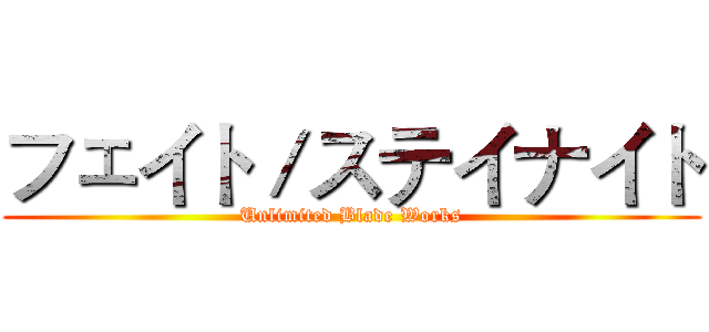 フェイト／ステイナイト (Unlimited Blade Works)