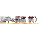 堅牢な要塞（笑） (attack on titan)