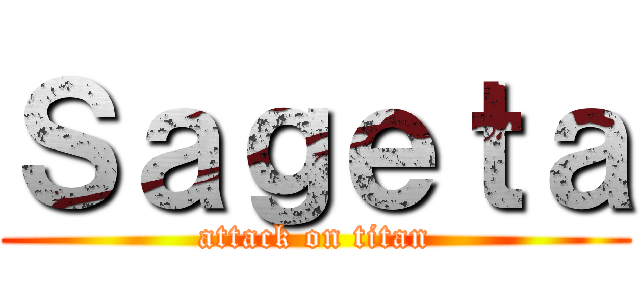 Ｓａｇｅｔａ (attack on titan)
