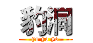 豹洞 (yo yo yo)
